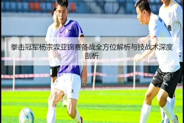 拳击冠军杨宗霖亚锦赛备战全方位解析与技战术深度剖析 - BETWAY SPORTS